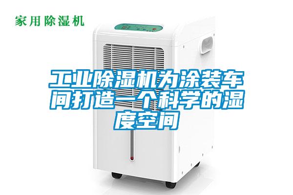 工業(yè)除濕機(jī)為涂裝車間打造一個(gè)科學(xué)的濕度空間