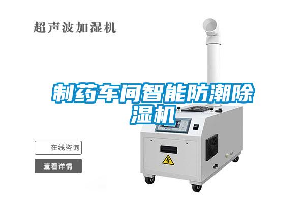 制藥車間智能防潮除濕機(jī)