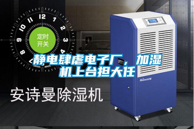 靜電肆虐電子廠，加濕機(jī)上臺(tái)擔(dān)大任