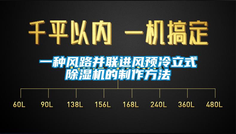 一種風路并聯(lián)進風預冷立式除濕機的制作方法