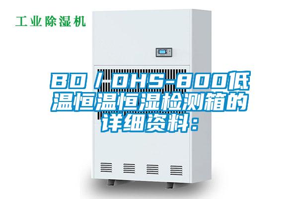 BD／DHS-800低溫恒溫恒濕檢測箱的詳細資料：