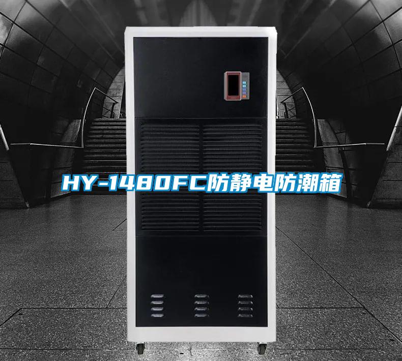 HY-1480FC防靜電防潮箱