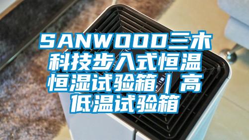 SANWOOD三木科技步入式恒溫恒濕試驗箱｜高低溫試驗箱