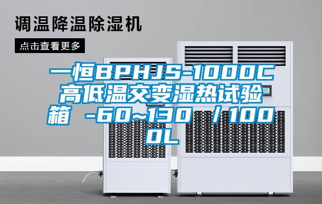 一恒BPHJS-1000C高低溫交變濕熱試驗箱 -60~130℃／1000L