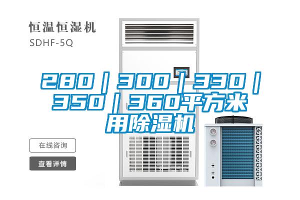 280｜300｜330｜350｜360平方米用除濕機