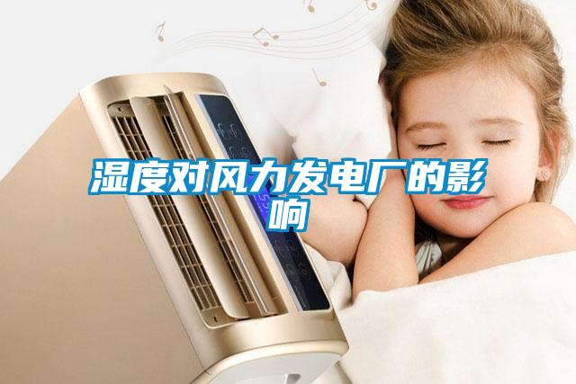 濕度對風力發(fā)電廠的影響