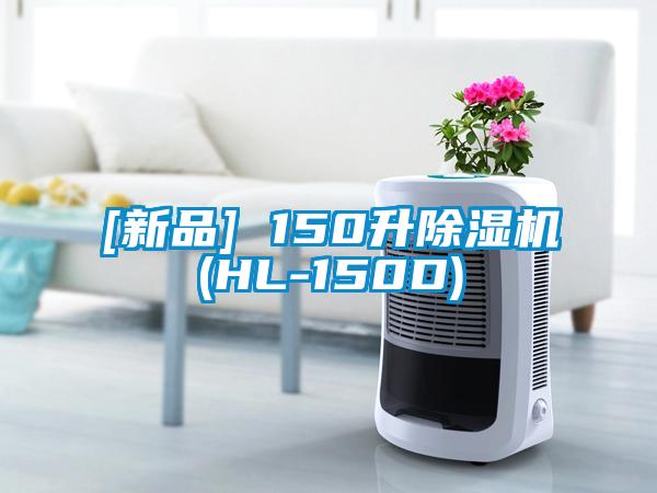 [新品] 150升除濕機(jī)(HL-150D)