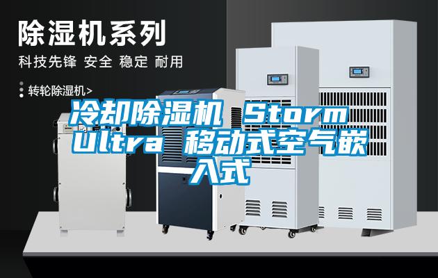 冷卻除濕機 Storm Ultra 移動式空氣嵌入式