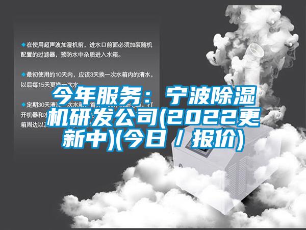 今年服務(wù)：寧波除濕機(jī)研發(fā)公司(2022更新中)(今日／報價)