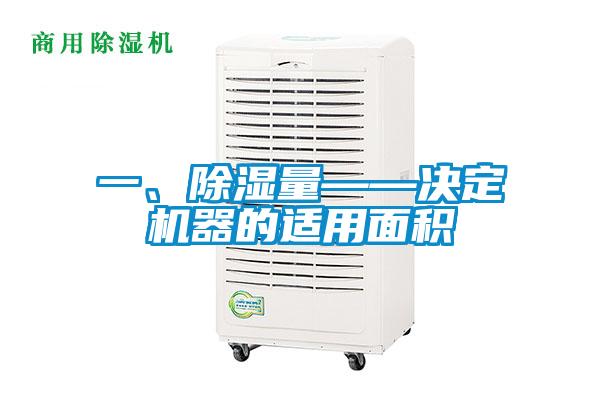 一、除濕量——決定機器的適用面積