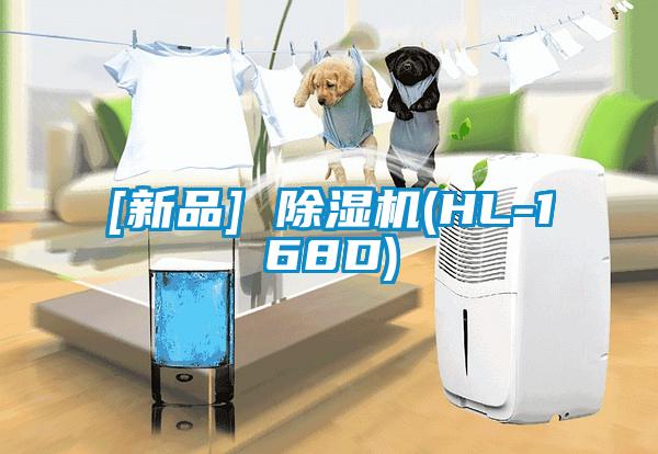 [新品] 除濕機(HL-168D)