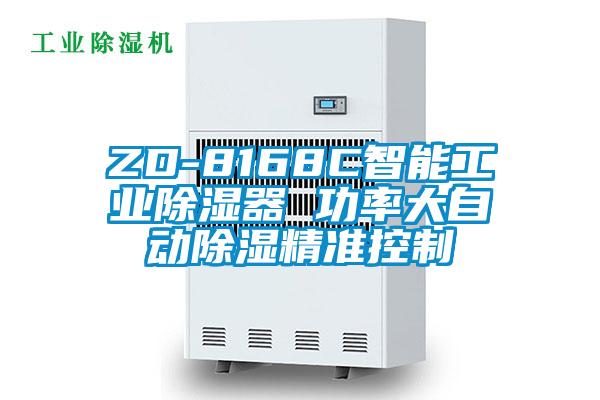 ZD-8168C智能工業(yè)除濕器 功率大自動除濕精準控制