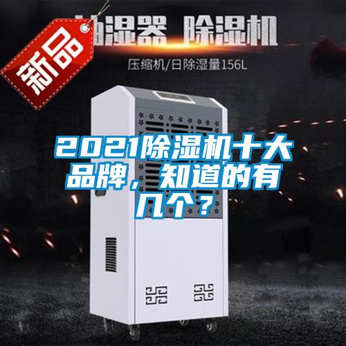 2021除濕機十大品牌，知道的有幾個？