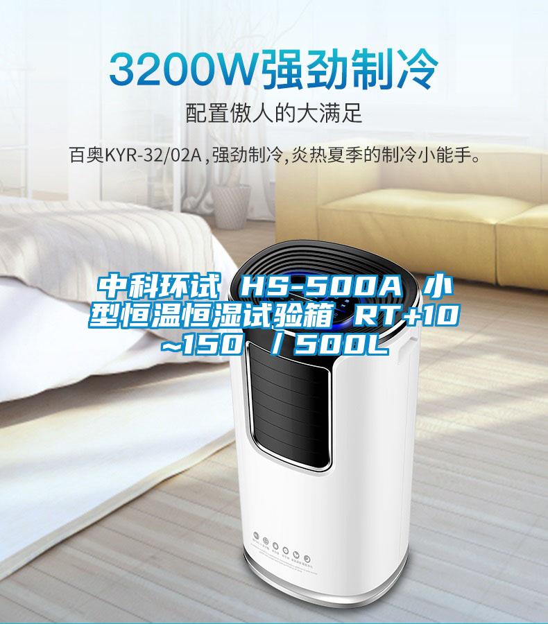 中科環(huán)試 HS-500A 小型恒溫恒濕試驗箱 RT+10~150℃／500L