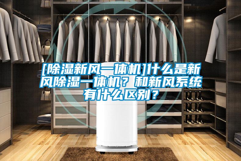 [除濕新風一體機]什么是新風除濕一體機？和新風系統(tǒng)有什么區(qū)別？