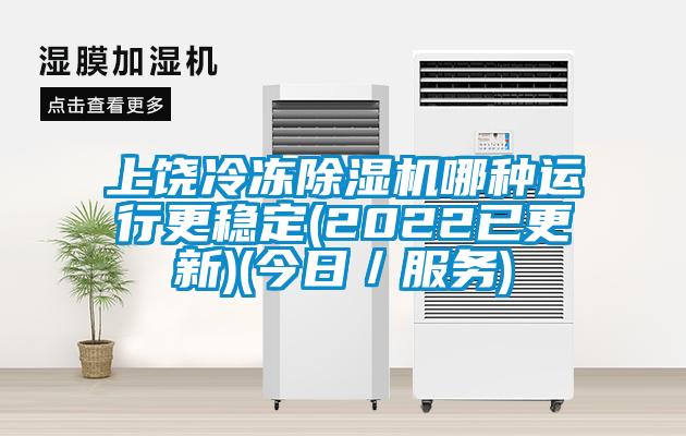 上饒冷凍除濕機哪種運行更穩(wěn)定(2022已更新)(今日／服務)