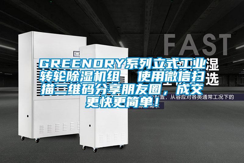 GREENDRY系列立式工業(yè)轉(zhuǎn)輪除濕機(jī)組  使用微信掃描二維碼分享朋友圈，成交更快更簡(jiǎn)單！