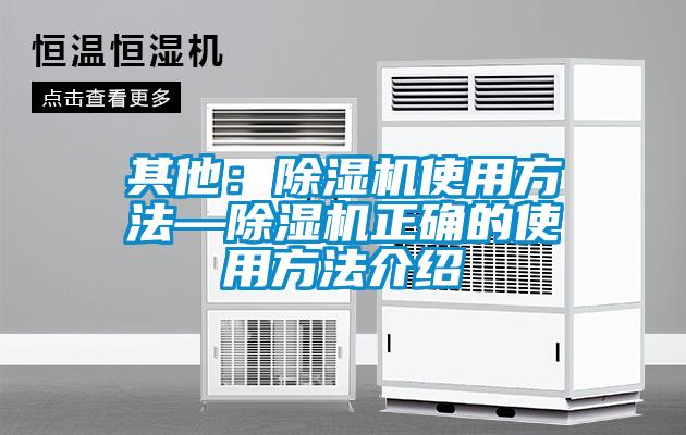 其他：除濕機使用方法—除濕機正確的使用方法介紹