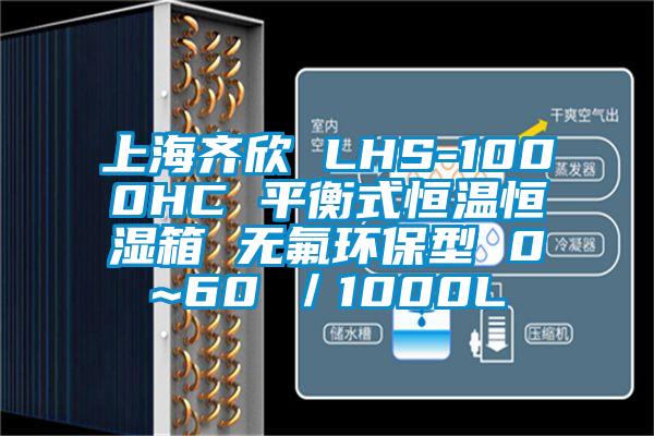 上海齊欣 LHS-1000HC 平衡式恒溫恒濕箱 無(wú)氟環(huán)保型 0~60℃／1000L