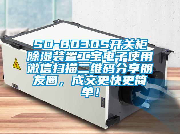 SD-8030S開(kāi)關(guān)柜除濕裝置工寶電子使用微信掃描二維碼分享朋友圈，成交更快更簡(jiǎn)單！