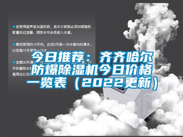 今日推薦：齊齊哈爾防爆除濕機今日價格一覽表（2022更新）