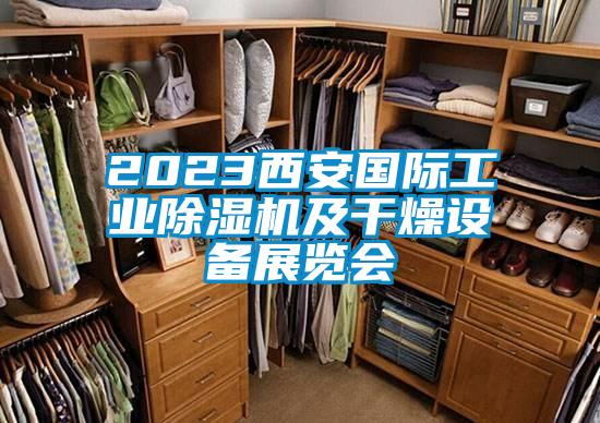 2023西安國際工業(yè)除濕機(jī)及干燥設(shè)備展覽會