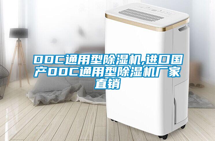 DDC通用型除濕機,進口國產(chǎn)DDC通用型除濕機廠家直銷