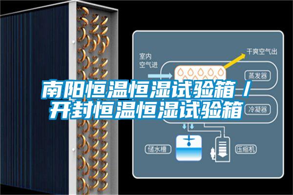 南陽恒溫恒濕試驗(yàn)箱／開封恒溫恒濕試驗(yàn)箱