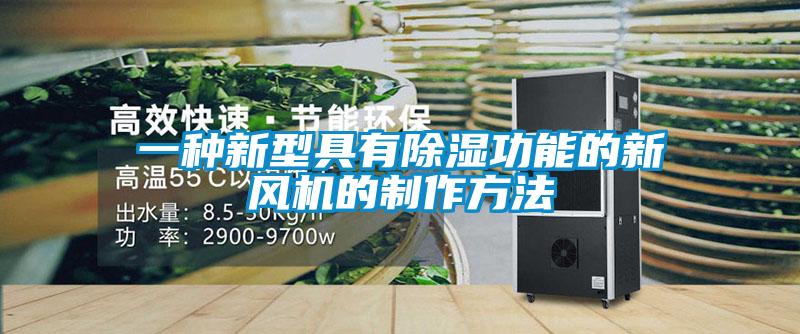 一種新型具有除濕功能的新風機的制作方法