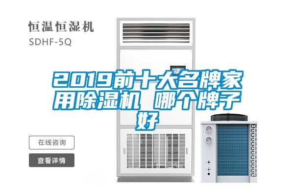 2019前十大名牌家用除濕機 哪個牌子好