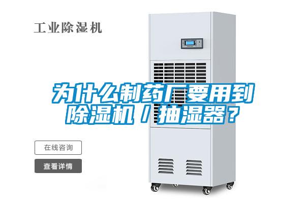 為什么制藥廠要用到除濕機(jī)／抽濕器？