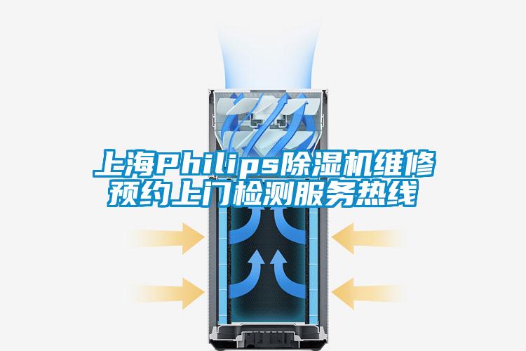 上海Philips除濕機維修預約上門檢測服務熱線