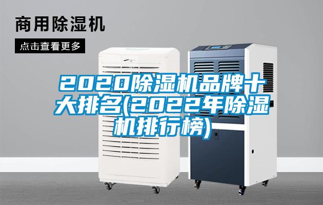 2020除濕機品牌十大排名(2022年除濕機排行榜)