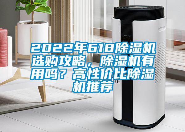 2022年618除濕機(jī)選購(gòu)攻略，除濕機(jī)有用嗎？高性價(jià)比除濕機(jī)推薦