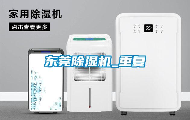 東莞除濕機_重復