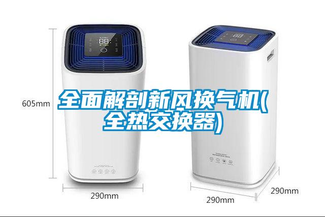 全面解剖新風換氣機(全熱交換器)