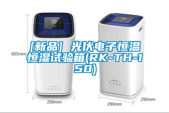 [新品] 光伏電子恒溫恒濕試驗箱(RK-TH-150)