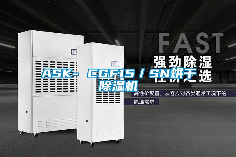 ASK- CGF15／SN烘干除濕機(jī)