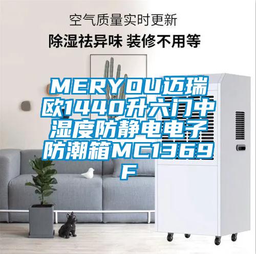 MERYOU邁瑞歐1440升六門中濕度防靜電電子防潮箱MC1369F