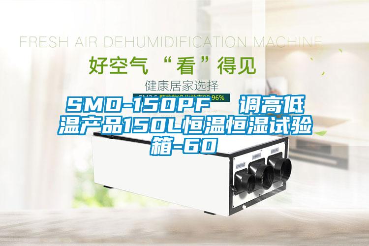 SMD-150PF  調(diào)高低溫產(chǎn)品150L恒溫恒濕試驗箱-60℃