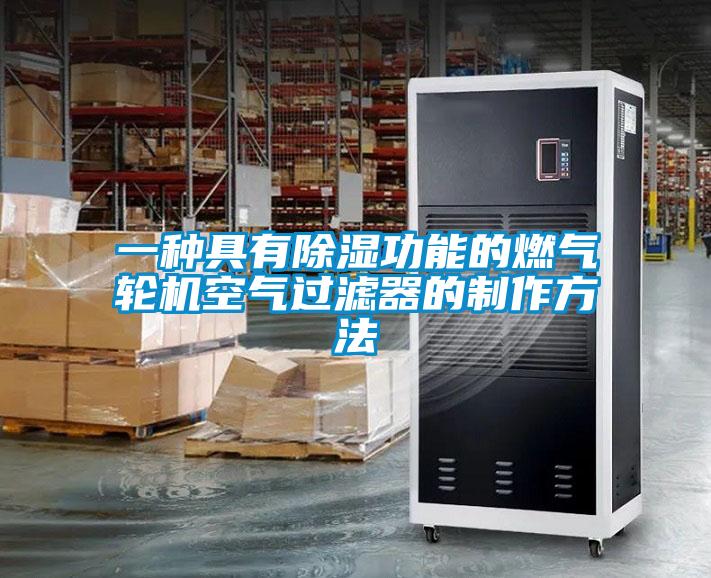 一種具有除濕功能的燃氣輪機空氣過濾器的制作方法