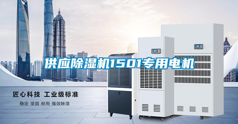 供應(yīng)除濕機1501專用電機