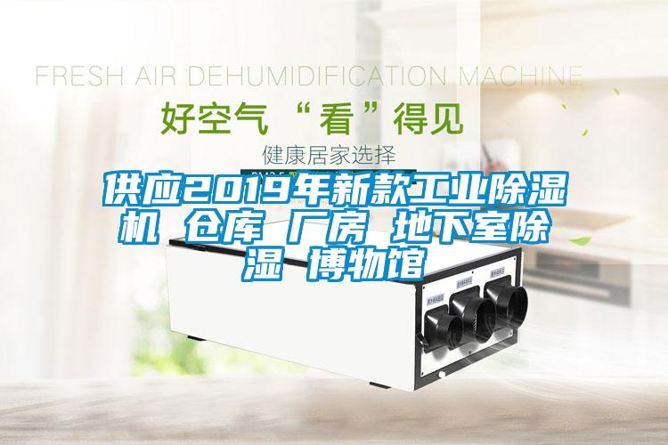 供應(yīng)2019年新款工業(yè)除濕機(jī) 倉庫 廠房 地下室除濕 博物館