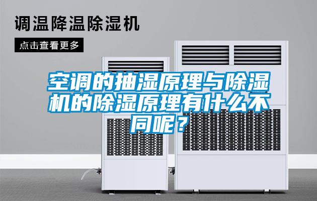 空調(diào)的抽濕原理與除濕機的除濕原理有什么不同呢？