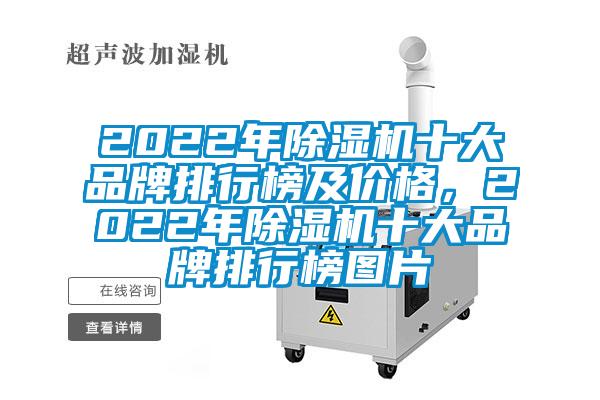 2022年除濕機十大品牌排行榜及價格，2022年除濕機十大品牌排行榜圖片