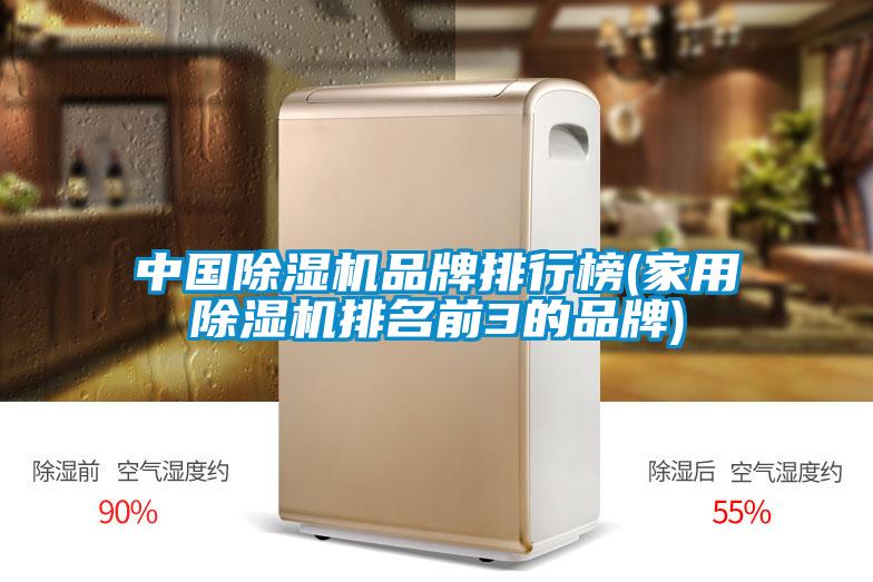 中國除濕機品牌排行榜(家用除濕機排名前3的品牌)