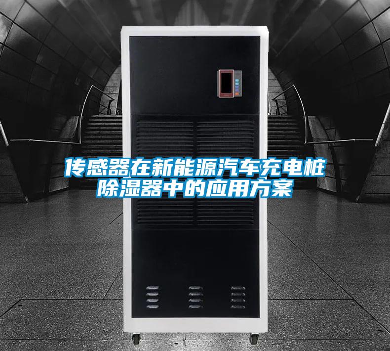 傳感器在新能源汽車充電樁除濕器中的應(yīng)用方案