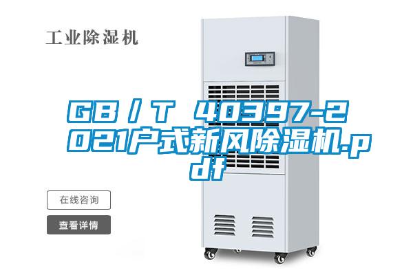 GB／T 40397-2021戶式新風(fēng)除濕機(jī).pdf