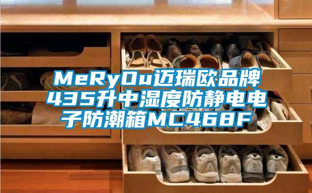 MeRyOu邁瑞歐品牌435升中濕度防靜電電子防潮箱MC468F