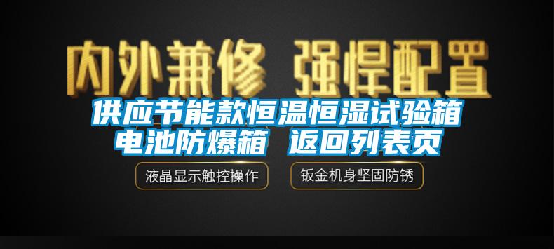 供應(yīng)節(jié)能款恒溫恒濕試驗(yàn)箱電池防爆箱 返回列表頁(yè)